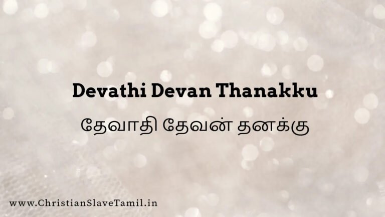 Devathi Devan Thanakku - தேவாதி தேவன் தனக்கு 7 Devathi Devan Thanakku, Devathi Devan Thanakku song,