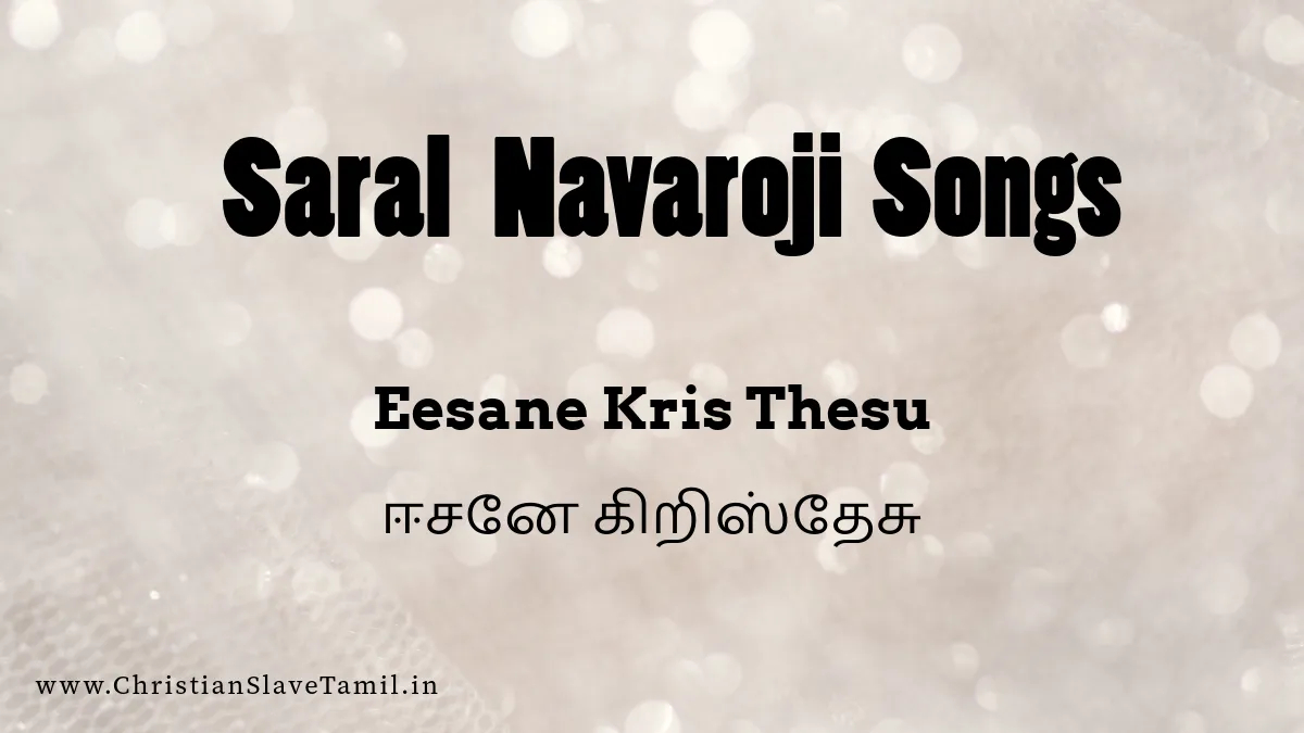 Eesane Kris Thesu Naayaganae - ஈசனே கிறிஸ்தேசு 12 Eesane Kris Thesu Naayaganae,