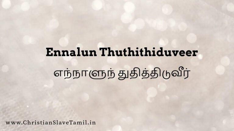 Ennalun Thuthithiduveer Antha - எந்நாளுந் துதித்திடுவீர் 6 Ennalun Thuthithiduveer,Ennalun Thuthithiduveer song,