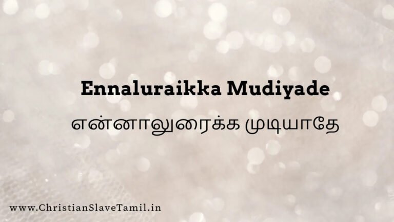 Ennaluraikka Mudiyadhae - என்னாலுரைக்க முடியாதே 7 Ennaluraikka Mudiyadhae, Ennaluraikka Mudiyadhe song,