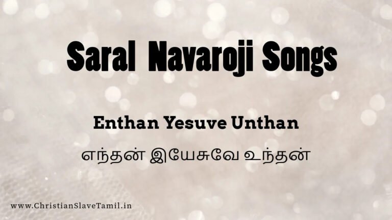 Enthan Yesuve Unthan - எந்தன் இயேசுவே உந்தன் 3 Enthan Yesuve Unthan, Enthan Yesuve Unthan nesamae,
