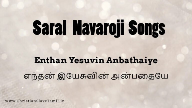 Enthan Yesuvin Anbathaiye - எந்தன் இயேசுவின் அன்பதையே 6 Enthan Yesuvin Anbathaiye, Enthan Yesuvin Anbathaiye Song,