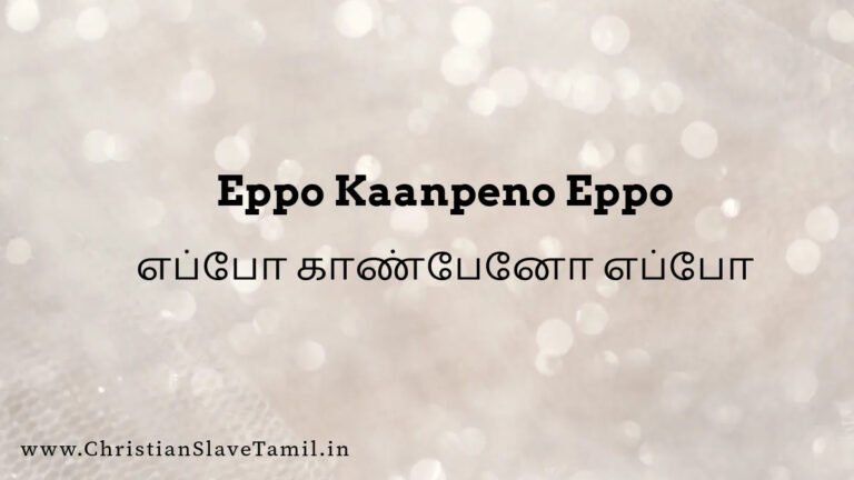Eppo Kaanpeno Eppo - எப்போ காண்பேனோ எப்போ 2 Eppo Kaanpeno Eppo, Eppo Kanpaeno Eppo song,