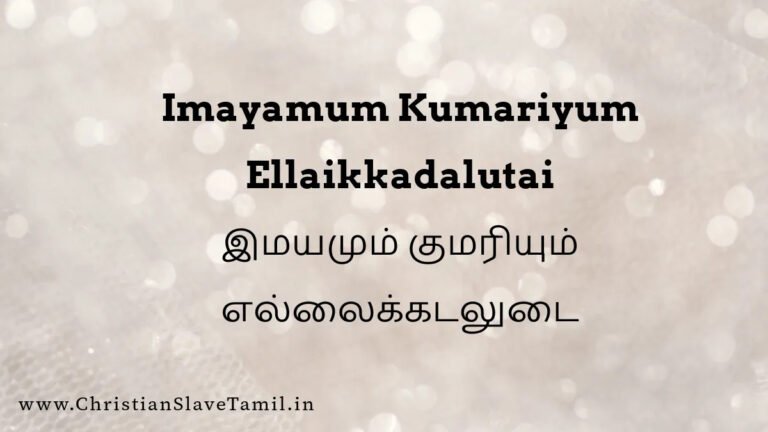 Imayamum Kumariyum Ellai - இமயமும் குமரியும் எல்லை 3 Imayamum Kumariyum Ellaikkadalutai,