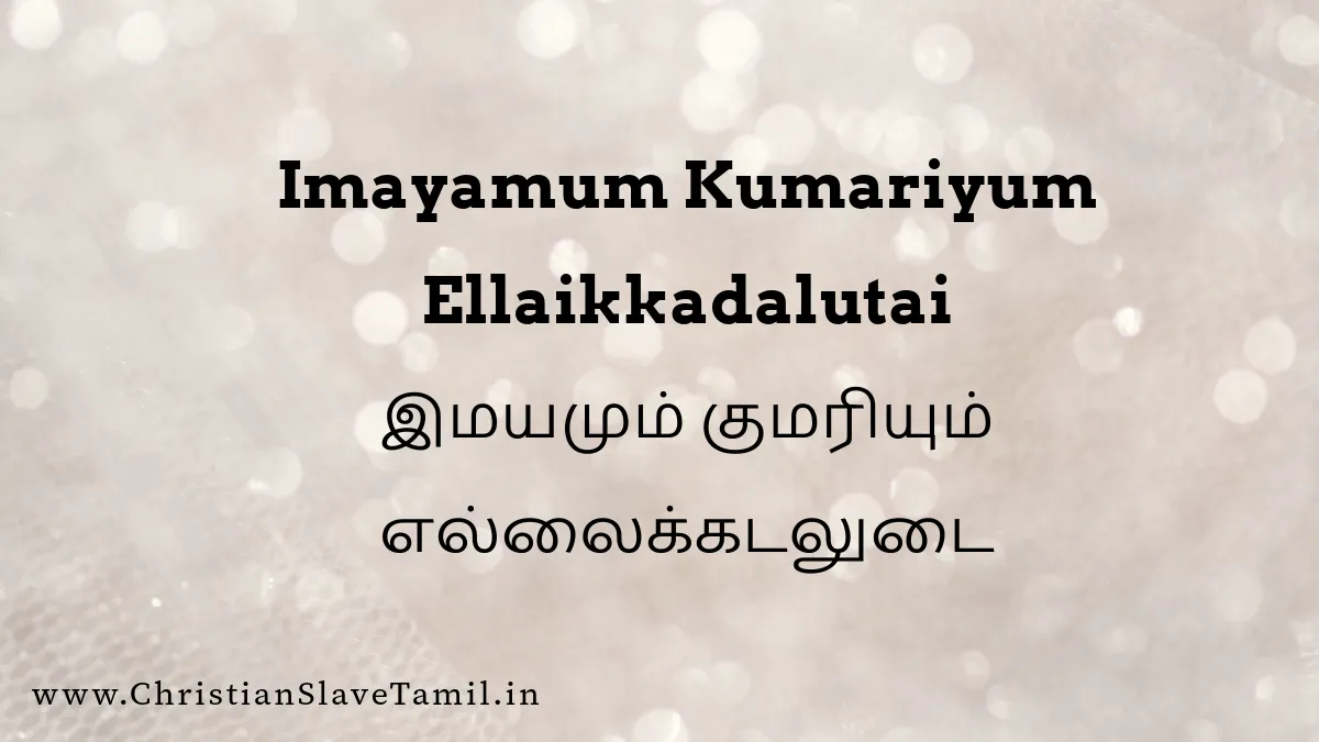 Imayamum Kumariyum Ellaikkadalutai,