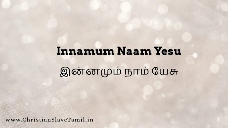 Innamum Naam Yaesu - இன்னமும் நாம் யேசு பாதத்தில் 8 Innamum Naam Yaesu, Innamum Naam Yesu padhathil,
