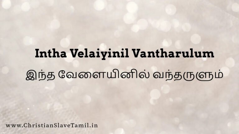 Intha Velaiyinil Vantharulum - இந்த வேளையினில் 7 Intha Velaiyinil Vantharulum, Intha Velaiyinil Vantharulum song,