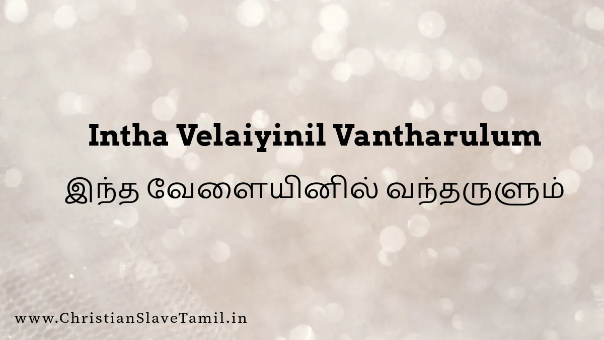 Intha Velaiyinil Vantharulum - இந்த வேளையினில் 13 Intha Velaiyinil Vantharulum, Intha Velaiyinil Vantharulum song,