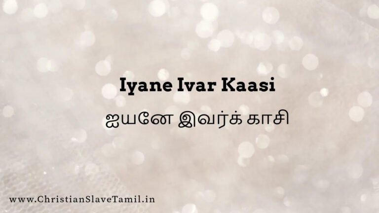 Iyane Ivar Kaasi Eekuvaay Song - ஐயனே இவர்க் காசி 10 Iyane Ivar Kaasi, Iyane Ivar Kaasi yeguvai,