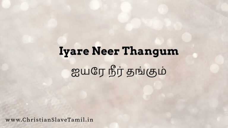 Iyare Neer Thangum Ennidam - ஐயரே நீர் தங்கும் 3 Iyare Neer Thangum, Iyare Neer Thangum song,
