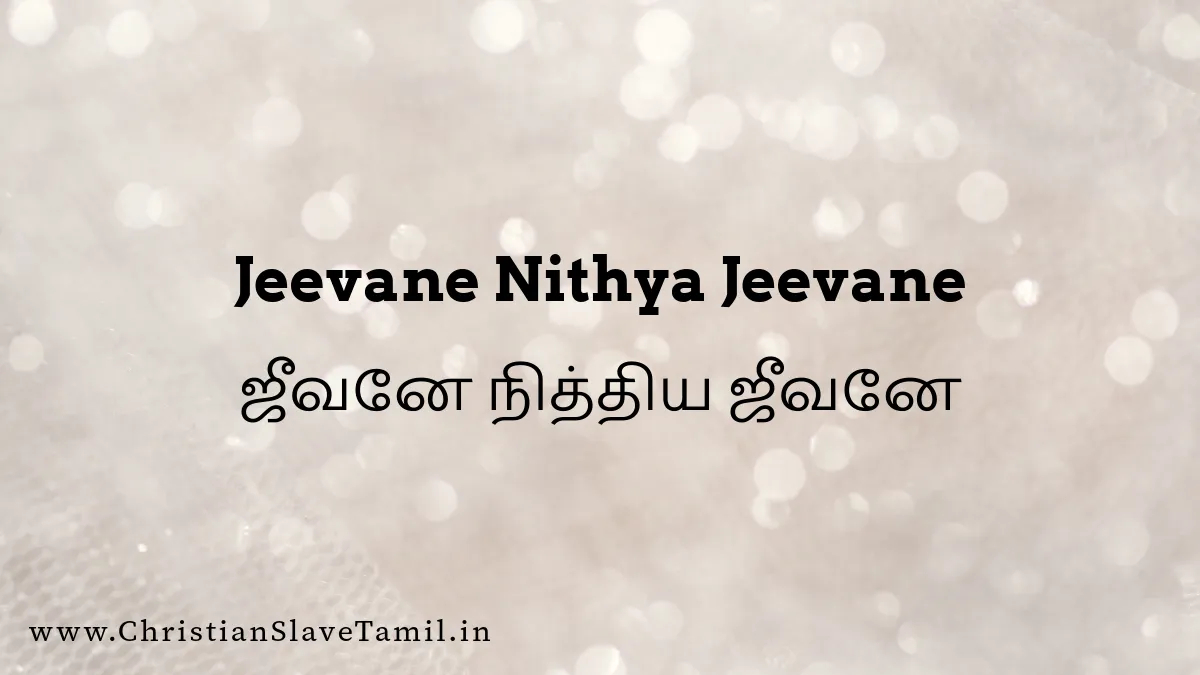 Jeevane Nithya Jeevane - ஜீவனே நித்திய ஜீவனே 4 Jeevane Nithya Jeevane, Jeevanae Nithya Jeevanae,