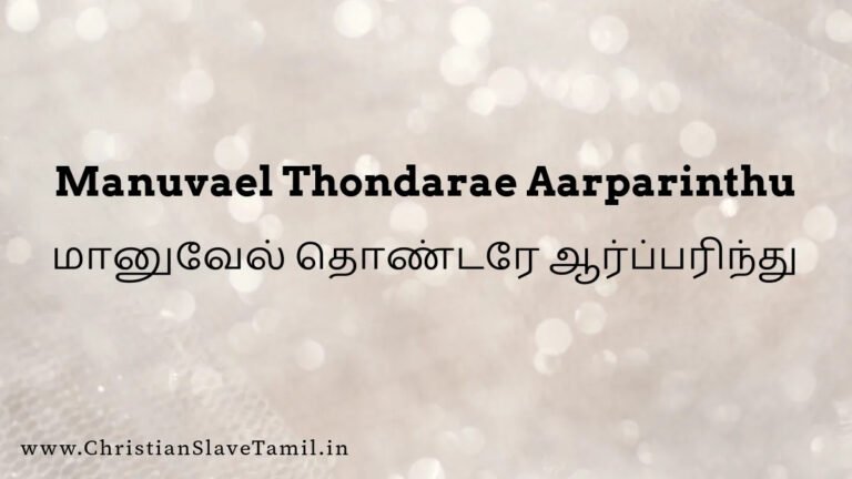 Maanuvel Thondare Aarparinthu - மானுவேல் தொண்டரே 8 Maanuvel Thondare, Maanuvel Thondare Aarparinthu,