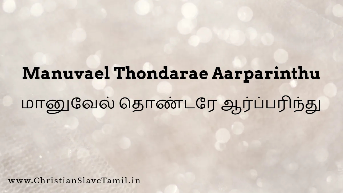 Maanuvel Thondare Aarparinthu - மானுவேல் தொண்டரே 4 Maanuvel Thondare, Maanuvel Thondare Aarparinthu,