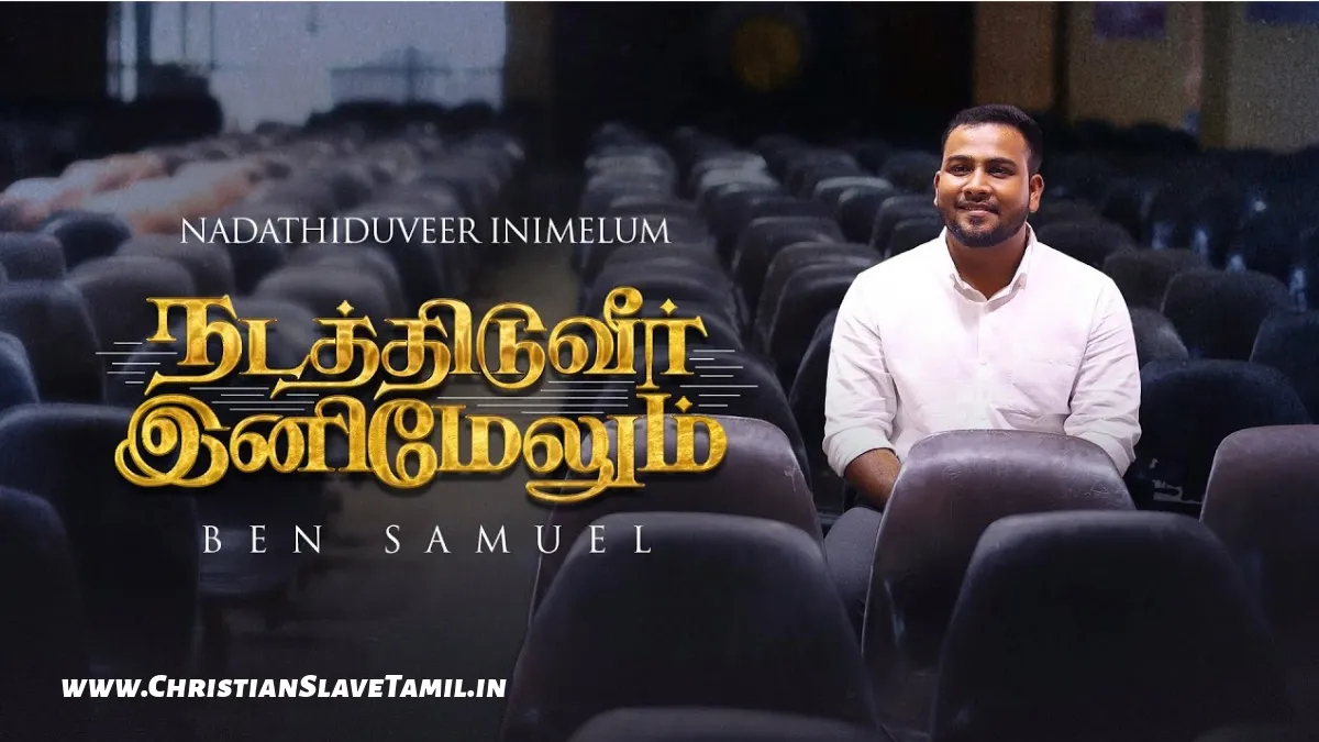 Nadathiduveer Inimelum - நடத்திடுவீர் இனிமேலும் Amazing 3 4 Nadathiduveer Inimelum Kadaisi, Nadathiduveer Inimelum song,
