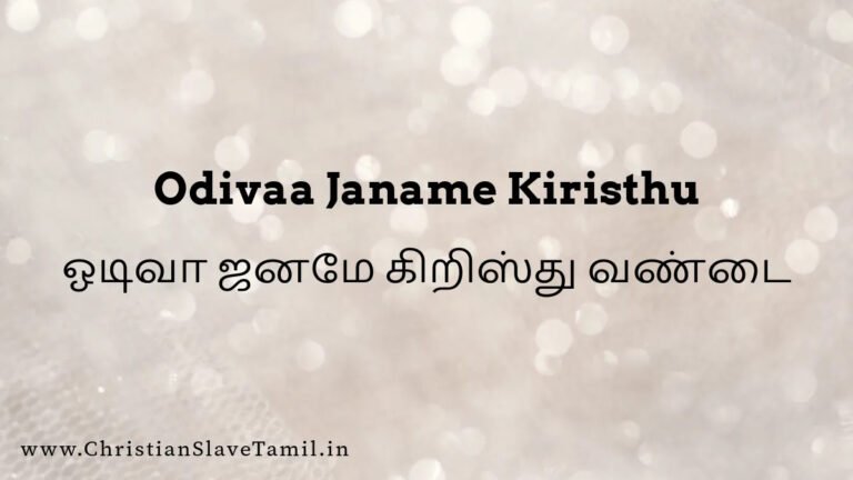 Odivaa Janame Kiristhu - ஓடிவா ஜனமே கிறிஸ்து 3 Odivaa Janame Kiristhu, Odivaa Janame Kiristhu vandai,