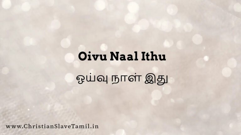 Oivu Naal Ithu Manamae - ஓய்வு நாள் இது மனமே 3 Oivu Naal Ithu, Oivu Naal Ithu manamae,