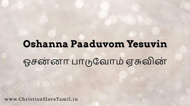 Oshanna Paaduvom Aesuvin - ஓசன்னா பாடுவோம் 6 Oshanna Paaduvom Aesuvin, Oshanna Paaduvom yesuvin,