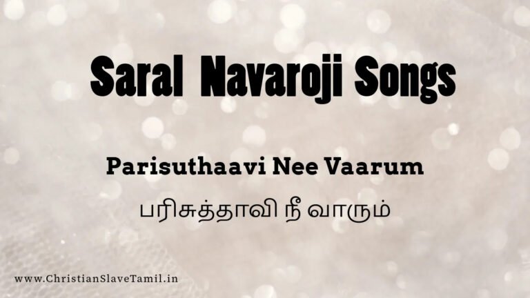 Parisuthaavi Nee Vaarum Thita - பரிசுத்தாவி நீ வாரும் 8 Parisuthaavi Nee Vaarum, Parisuthaavi Nee Vaarum song,