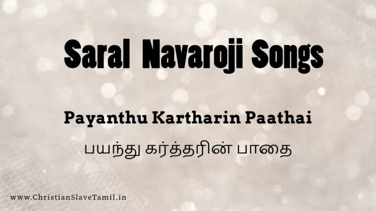 Payanthu Kartharin Paathai - பயந்து கர்த்தரின் பாதை 3 Payanthu Kartharin Paathai, Payanthu Kartharin Pathai song,