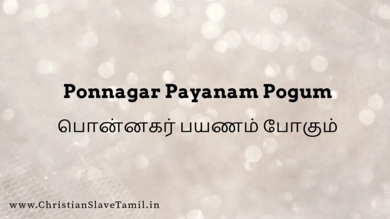 Ponnagar Payanam Pogum - பொன்னகர் பயணம் போகும் 3 Ponnagar Payanam Pogum, Ponnagar Payanam Pogum song,