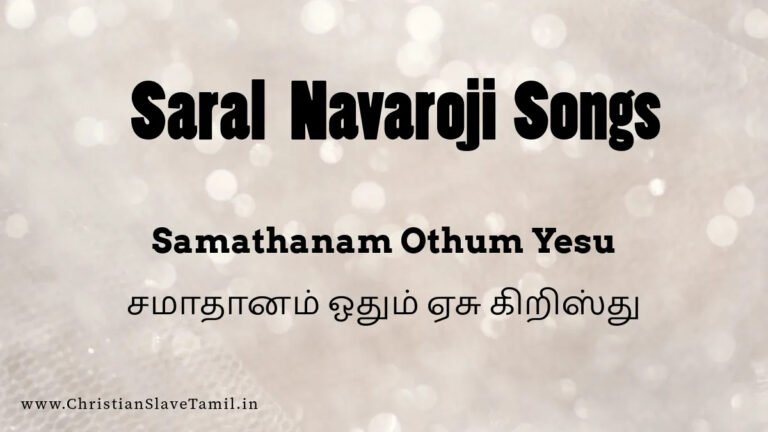 Samathanam Othum Yesu - சமாதானம் ஓதும் ஏசுகிறிஸ்து 6 Parisuthaavi Nee Vaarum, Parisuthaavi Nee Varum,