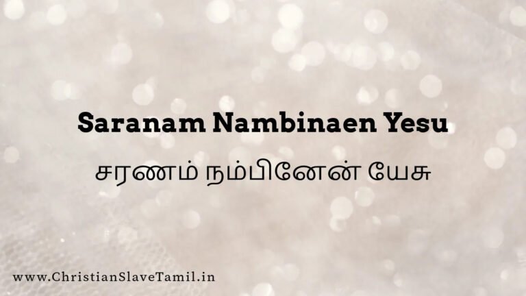 Saranam Nambinaen Yesu - சரணம் நம்பினேன் யேசு 1 Saranam Nambinaen Yesu, Saranam Nambinaen Yesu song,