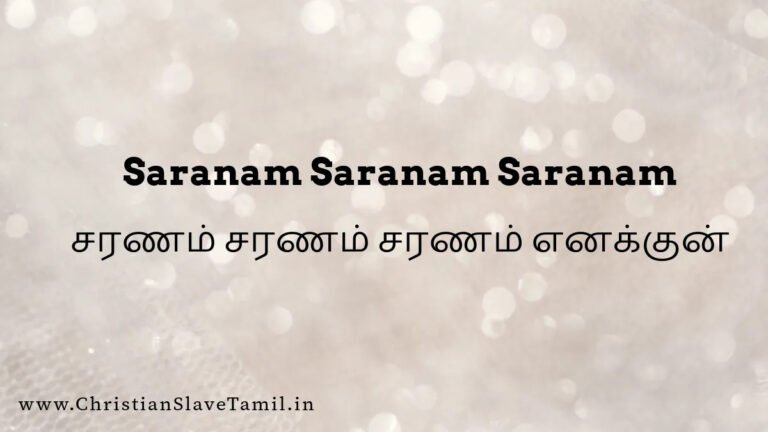 Saranam Saranam Saranam - சரணம் சரணம் சரணம் 5 Saranam Saranam Saranam, Saranam Saranam Saranam song,