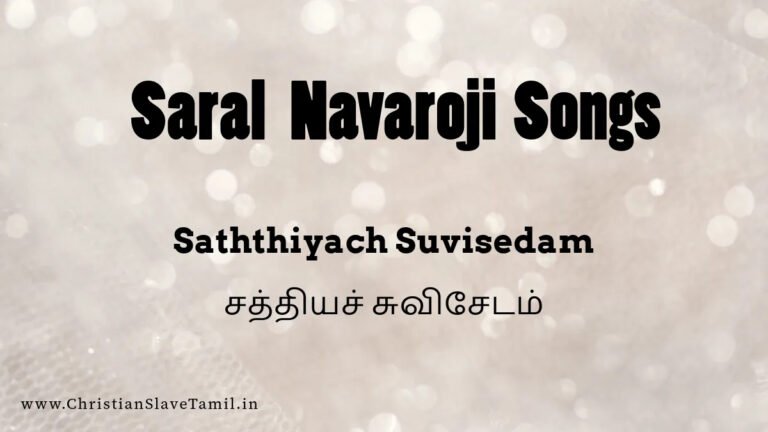 Sathiya Suvisedam Ethisaiyilum - சத்தியச் சுவிசேடம் 4 Sathiya Suvisedam, Sathiya Suvisedam Ethisaiyilum song,