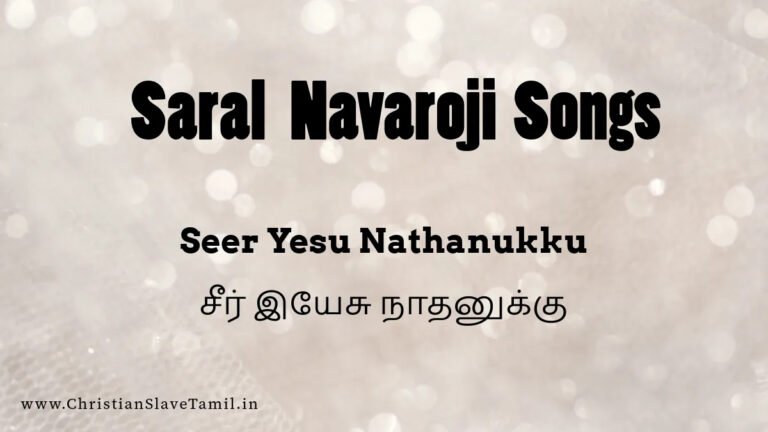 Seer Yesu Nathanuku Jeya - சீர் இயேசு நாதனுக்கு ஜெய 6 Seer Yesu Nathanukku, Seer Yesu Nathanukku song,