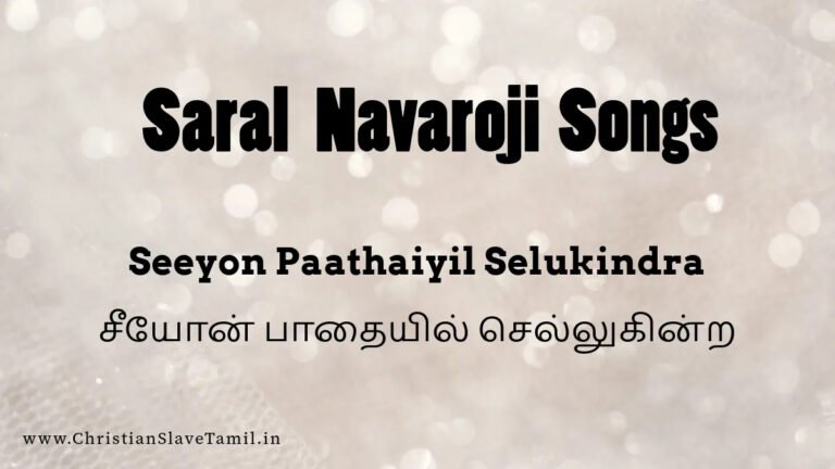 Seeyon Paathaiyil Selukindra - சீயோன் பாதையில் 2 Seeyon Paathaiyil Selukindra,
