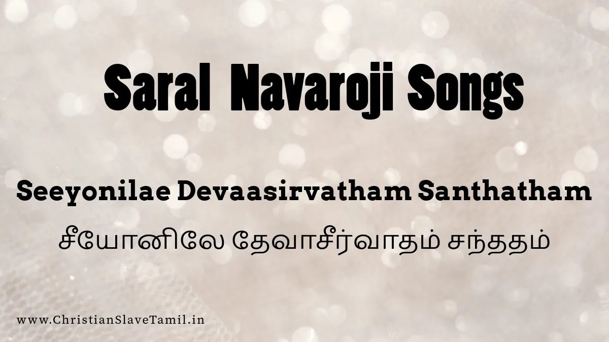 Seeyonilae Devasirvatham - சீயோனிலே தேவாசீர்வாதம் 3 Seeyonilae Devaasirvatham Santhatham,