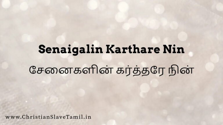 Senaigalin Kartharae Nin - சேனைகளின் கர்த்தரே நின் 8 Senaigalin Karthare Nin, Senaigalin Karthare Nin song,