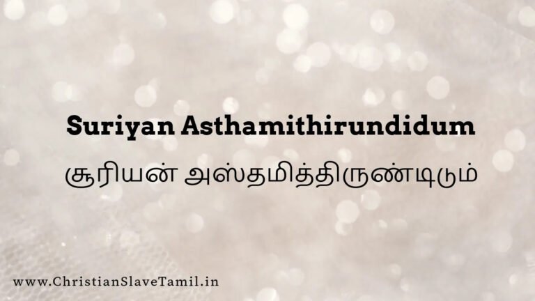 Suriyan Asthamithirundidum - சூரியன் அஸ்தமித்து 8 Suriyan Asthamithirundidum, Suriyan Asthamithirundidum song,