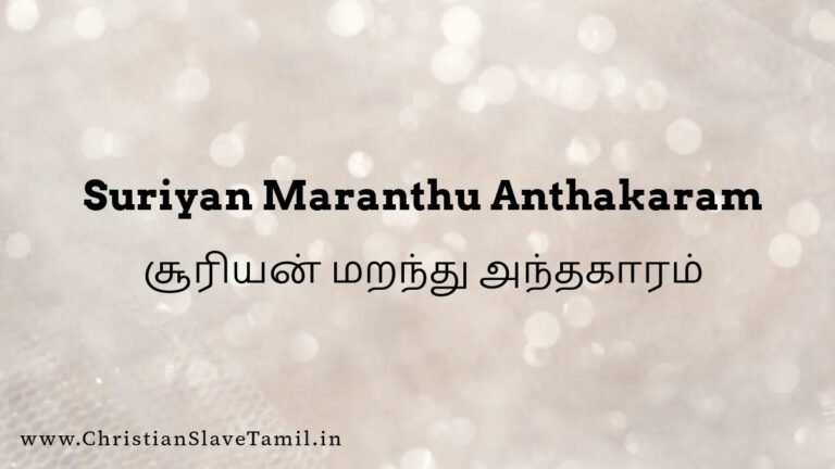 Suriyan Maranthu Anthakaram Lyrics - சூரியன் மறந்து 2 Suriyan Maranthu Anthakaram, Suriyan Marainthu Anthakaram,