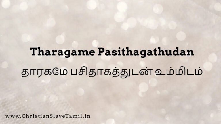 Tharagame Pasithagathudan - தாரகமே பசிதாகத்துடன் 7 Tharagame Pasithagathudan, Tharagame Pasithagathudan ummidam,