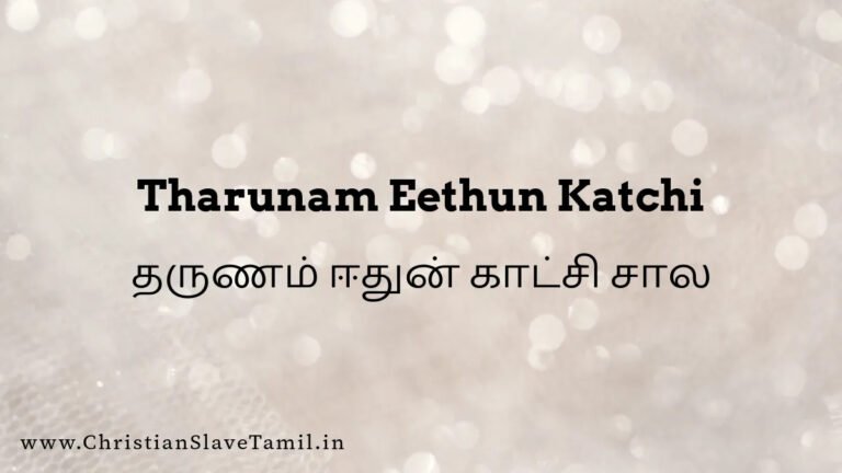 Tharunam Eethun Katchi - தருணம் ஈதுன் காட்சி சால 7 Tharunam Eethun Katchi, Tharunam Eethun Katchi song,