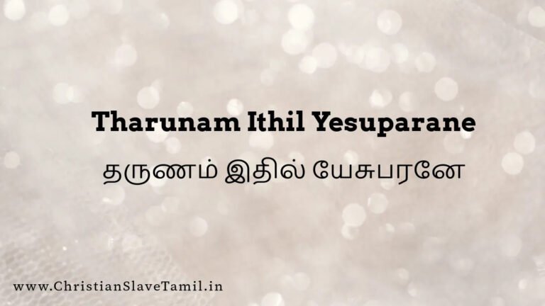 Tharunam Ithil Yesuparane - தருணம் இதில் யேசுபரனே 6 Tharunam Ithil Yesuparane, Tharunam Ithil Yesuparane song,