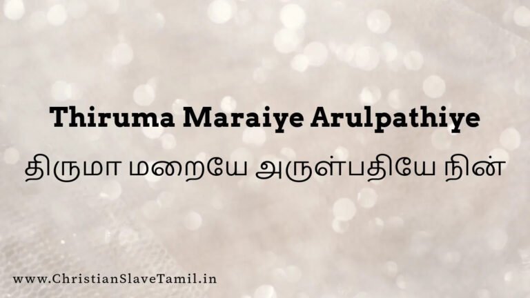 Thiruma Maraiye Arulpathiye - திருமா மறையே அருள்பதி 4 Thiruma Maraiye Arulpathiye, Thiruma Maraiye Arulpathiye song,