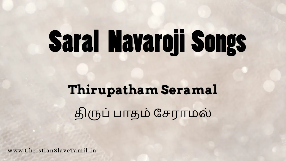 Thirupatham Seramal Irupaeno - திருப் பாதம் சேராமல் 2 Thirupatham Seramal Irupaeno, Thirupatham Seramal Irupaeno song,