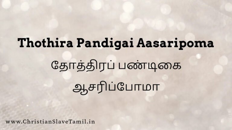 Thothira Pandigai Aasaripooma - தோத்திரப் பண்டிகை ஆசரிப்போமா 5 Thothira Pandigai Aasaripooma, Thoththira Pandigai Aasaripoma song,
