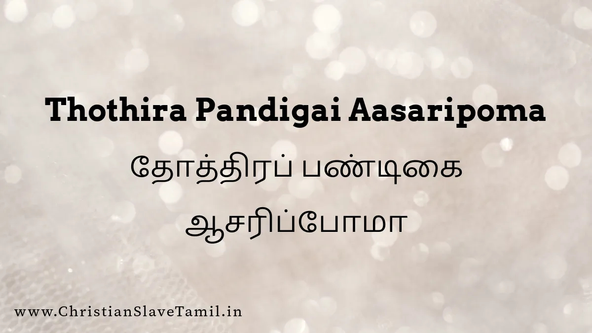 Thothira Pandigai Aasaripooma - தோத்திரப் பண்டிகை ஆசரிப்போமா 7 Thothira Pandigai Aasaripooma, Thoththira Pandigai Aasaripoma song,