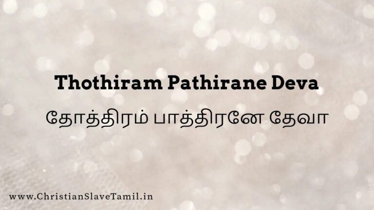 Thothiram Pathirane Deva - தோத்திரம் பாத்திரனே தேவா 3 Thothiram Pathirane Deva, Thothiram Pathirane Deva song,