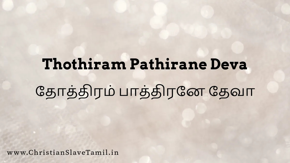 Thothiram Pathirane Deva - தோத்திரம் பாத்திரனே தேவா 5 Thothiram Pathirane Deva, Thothiram Pathirane Deva song,