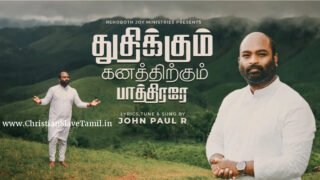 Thudhikum Ganathirkum Pathirare - துதிக்கும் கனத்திற்கும் 1 Thudhikum Ganathirkum Pathirare,