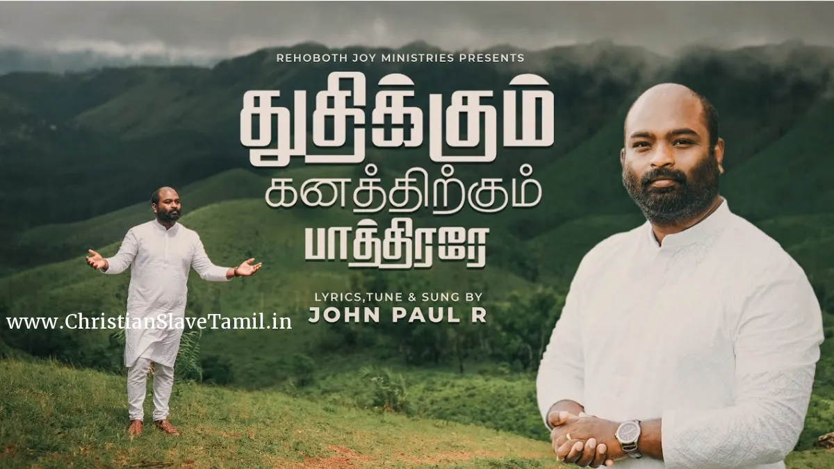 Thudhikum Ganathirkum Pathirare - துதிக்கும் கனத்திற்கும் 3 Thudhikum Ganathirkum Pathirare,