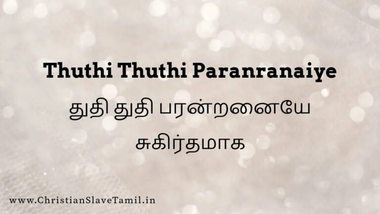 Thuthi Thuthi Paranranaiye - துதி துதி பரன்றனையே 5 Thuthi Thuthi Paranranaiye, Thuthi Thuthi Paranranaiye song,