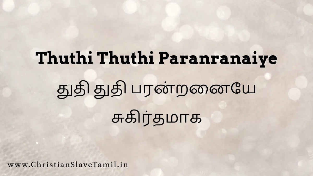 Thuthi Thuthi Paranranaiye - துதி துதி பரன்றனையே 1 Thuthi Thuthi Paranranaiye, Thuthi Thuthi Paranranaiye song,