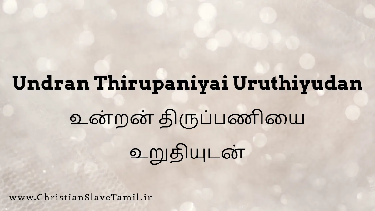 Undran Thirupaniyai Uruthiyudan - உன்றன் திருப்பணியை 1 Undran Thirupaniyai Uruthiyudan, Undran Thirupaniyai Uruthiyudan song,