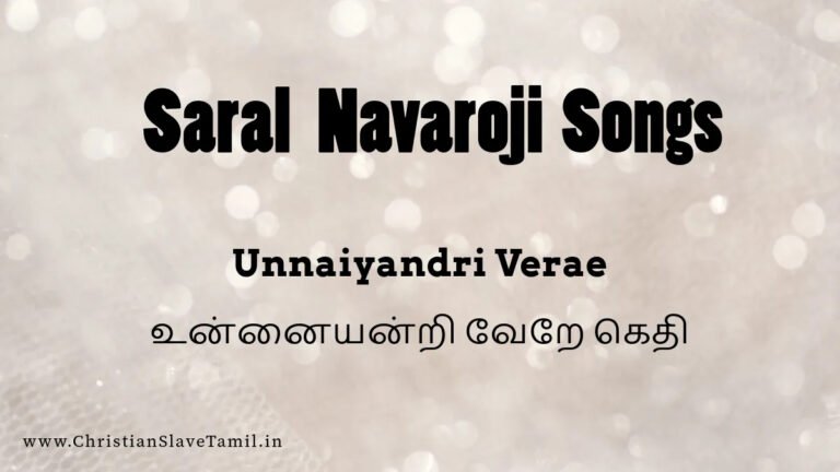 Unnai Andri Vere Kethi - உன்னையன்றி வேறே கெதி 1 Unnai Andri Vere Kethi, Unnai Andri Vere Kethi song,