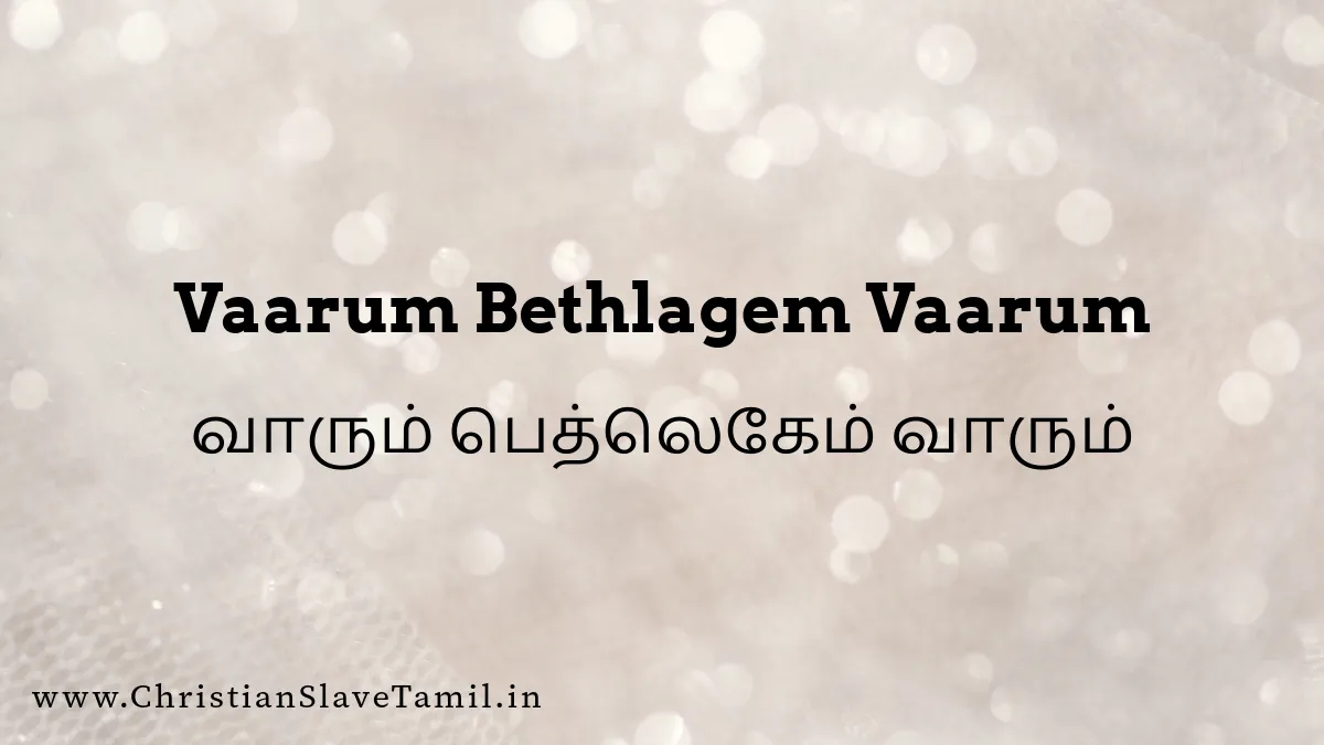 Vaarum Bethlagem Vaarum Song - வாரும் பெத்லெகேம் 2 Vaarum Bethlagem Vaarum, Varum Bethlagem Varum song,